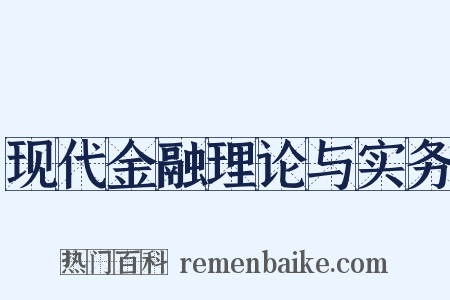现代金融理论与实务是什么意思的图片